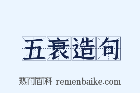 五衰造句是什么意思的图片